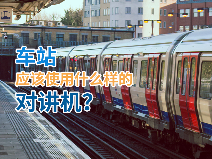 車站應(yīng)該使用什么樣的對講機(jī)？