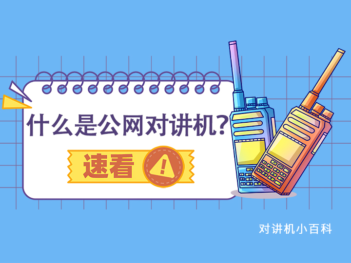 什么是公網(wǎng)對(duì)講機(jī)